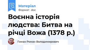 Воєнна історія людства: Битва на річці Вожа (1378 р.)
