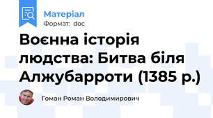Воєнна історія людства: Битва біля Алжубарроти (1385 р.)