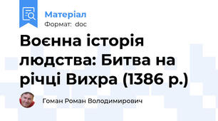 Воєнна історія людства: Битва на річці Вихра (1386 р.)