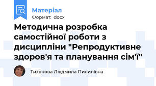 Методична розробка самостійної роботи з дисципліни "Репродуктивне здоров'я та планування сім'ї"