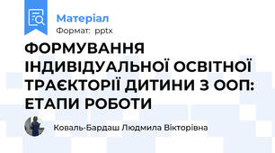 ФОРМУВАННЯ ІНДИВІДУАЛЬНОЇ ОСВІТНОЇ ТРАЄКТОРІЇ ДИТИНИ З ООП: ЕТАПИ РОБОТИ