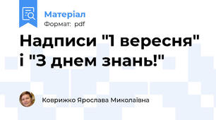 Надписи "1 вересня" і "З днем знань!"