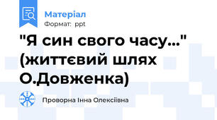 "Я син свого часу..." (життєвий шлях О.Довженка)