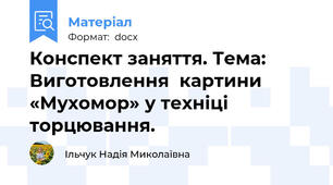 Конспект заняття. Тема: Виготовлення  картини «Мухомор» у техніці торцювання.