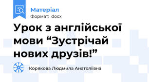 Урок з англійської мови “Зустрічай нових друзів!”
