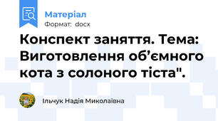 Конспект заняття. Тема: Виготовлення об’ємного кота з солоного тіста".