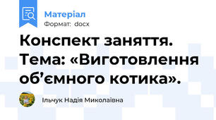 Конспект заняття. Тема: «Виготовлення об’ємного котика».