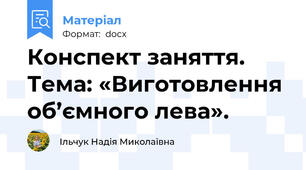 Конспект заняття. Тема: «Виготовлення об’ємного лева».