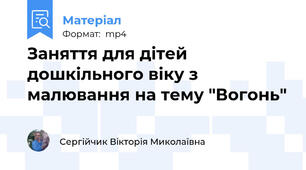 Заняття для дітей дошкільного віку з малювання на тему "Вогонь"