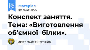 Конспект заняття. Тема: «Виготовлення об’ємної  білки».