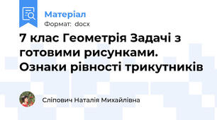 7 клас Геометрія Задачі з готовими рисунками. Ознаки рівності трикутників