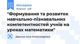 "Формування та розвиток навчально-пізнавальних компетентностей учнів на уроках математики"