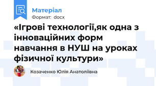 «Ігрові технології,як одна з інноваційних форм навчання в НУШ на уроках фізичної культури»