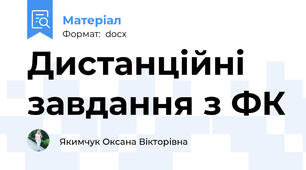 Дистанційні  завдання з ФК