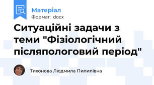 Ситуаційні задачи з теми "Фізіологічний післяпологовий період"