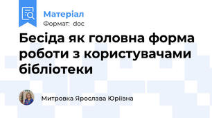 Бесіда як головна форма роботи з користувачами бібліотеки