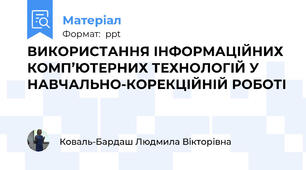 ВИКОРИСТАННЯ ІНФОРМАЦІЙНИХ КОМП’ЮТЕРНИХ ТЕХНОЛОГІЙ У НАВЧАЛЬНО-КОРЕКЦІЙНІЙ РОБОТІ