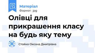 Олівці для прикрашення класу на будь яку тему