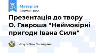 Презентація до твору О. Гавроша "Неймовірні пригоди Івана Сили"