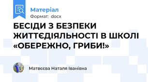 БЕСІДИ З БЕЗПЕКИ ЖИТТЄДІЯЛЬНОСТІ В ШКОЛІ «ОБЕРЕЖНО, ГРИБИ!»