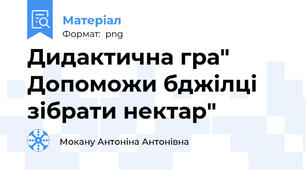 Дидактична гра" Допоможи бджілці зібрати нектар"