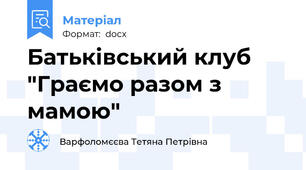 Батьківський клуб "Граємо разом з мамою"