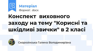 Конспект  виховного заходу на тему "Корисні та шкідливі звички" в 2 класі