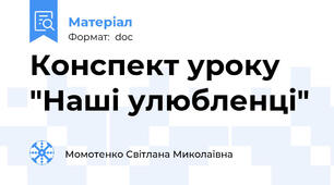 Конспект уроку "Наші улюбленці"