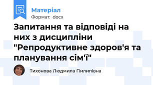 Запитання та відповіді на них з дисципліни "Репродуктивне здоров'я та планування сім'ї"