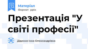 Презентація "У світі професії"