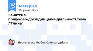 Заняття з пошуково-дослідницької-діяльності.Тема :"Глина"