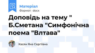 Доповідь на тему " Б.Сметана "Симфонічна поема "Влтава"