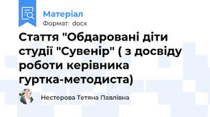 Стаття "Обдаровані діти студії "Сувенір" ( з досвіду роботи керівника гуртка-методиста)