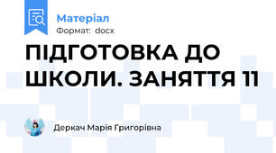 ПІДГОТОВКА ДО ШКОЛИ. ЗАНЯТТЯ 11