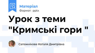 Урок з теми "Кримські гори "