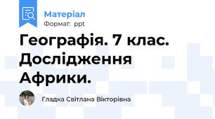 Географія. 7 клас. Дослідження Африки.