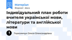 Індивідуальний план роботи вчителя української мови, літератури та англійської мови