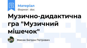 Музично-дидактична гра "Музичний мішечок"