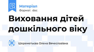 Виховання дітей дошкільного віку