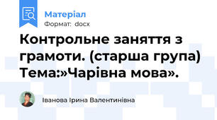 Контрольне заняття з грамоти. (старша група) Тема:»Чарівна мова».