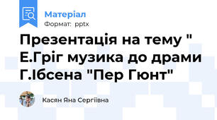 Презентація на тему " Е.Гріг музика до драми Г.Ібсена "Пер Гюнт"