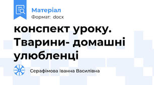 конспект уроку. Тварини- домашні улюбленці