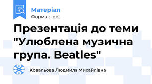 Презентація до теми "Улюблена музична група. Beatles"