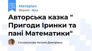 Авторська казка " Пригоди Іринки та пані Математики"