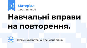 Навчальні вправи на повторення.