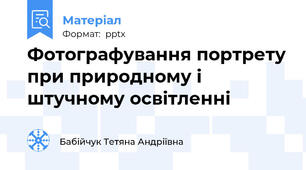 Фотографування портрету при природному і штучному освітленні
