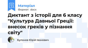 Диктант з історії для 6 класу "Культура Давньої Греції: внесок греків у пізнання світу"