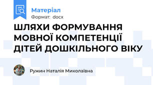 ШЛЯХИ ФОРМУВАННЯ МОВНОЇ КОМПЕТЕНЦІЇ ДІТЕЙ ДОШКІЛЬНОГО ВІКУ