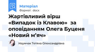 Жартівливий вірш  «Випадок із Клавою»  за оповіданням Олега Буценя «Новий м’яч»