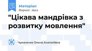 "Цікава мандрівка з розвитку мовлення"